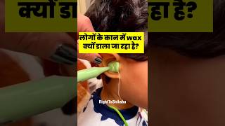 लोगों के कान में wax क्यों डाला जा रहा है? By Right to Shiksha