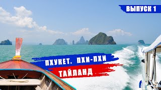 Пхи Пхи - Рай на земле. Тайланд. Своим ходом. Выпуск 1