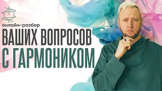 Ваши вопросы с ГармоНиком 29.08.24