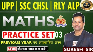 UPP || SSC || RLY ||  IMPORTANT QUES. || PRACTICE SET 03 ||  @ By SURESH SIR