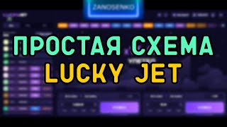 ПРОСТАЯ СХЕМА В LUCKY JET | ПРОМОКОДЫ