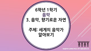 6학년 1학기 음악 3단원 10차시 세계의 음악가 알아보기