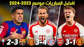 أعظم المباريات المجنونة و الحماسية في الموسم 2024/2023 | تعليق عربي #1