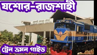 যশোর টু রাজশাহী ট্রেন ভ্রমন | Jashore to Rajshahi by train | Rajshahi to Jashore by train