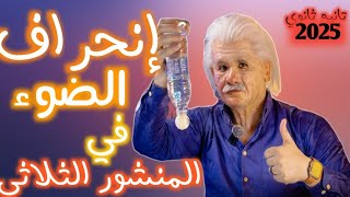 إنحراف الضوء في المنشور الثلاثي ◇◇ فيزياء ٢ ثانوي ●■