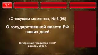 17. О государственной власти РФ наших дней