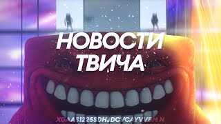 ТВИЧКОНТОРА - HUT TUB,ДЕШЕВЫЕ САБКИ, Хесус и Гаечка, DMCA баны, Гаччи BTTV | Лучшие клипы за неделю