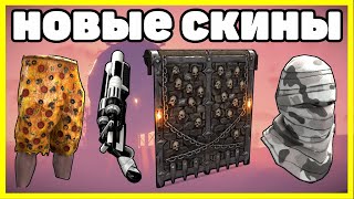 НОВЫЕ СКИНЫ RUST, АНАЛИТИКА ЯНВАРЬ / NEW SKINS RUST 2023