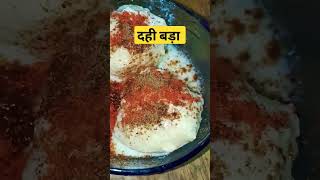 होली में दही बड़ा कैसे बनाए  #shortsfeed #shortsvideo #shorts #short #viral #trending