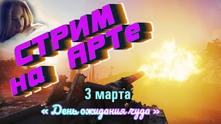 3.03.24 ✅   Стрим на АРТе❤️