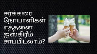 🆕சர்க்கரை நோயாளிகள் எத்தனை  ஐஸ்கிரீம் சாப்பிடலாம்?Which is the Best Icecream for Diabetic patients?