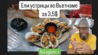 Обзор заведения морской кухни в г. Дананг Вьетнам