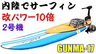 パワー10倍モーター搭載試験★part4★内陸でサーフィンを攻略せよ