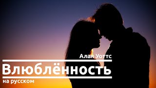 Влюбленность - Алан Уоттс |Русская озвучка| Falling in love - Alan Watts