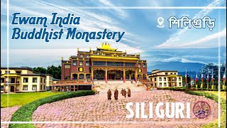 Best Place In Siliguri || Ewam India Monastery || শিলিগুড়ির সবচেয়ে সুন্দর বৌদ্ধ মঠ