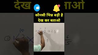 chhoti badi bhinn kaise pahchanel|छोटी और बड़ीभिन्न कैसे पहचाने||comparison of fractions