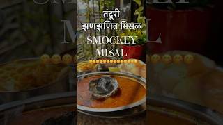 तंदूरी झणझणीत मिसळ पाव I तरीवाली मिसळ Smokey Misal स्मोकी मिसळ धुरवाली मिसळ #trendingshorts #viral