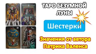 Трактовки автора колоды ТАРО Безумной луны (Deviant moon) Валенса. Шестерки #таро