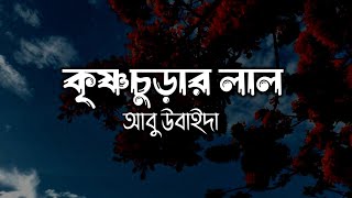 কৃষ্ণচূড়ার লাল বাংলা লিরিকসহ (Slowed And Reverb)  Krishnachurar lal - @AbuUbaydaa new song