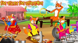 তিন বউ এর তিন প্রতিযোগীতা | Tin Bou Ar Tin Protijogita | Bangla Cartoon | Thakurmar Jhuli Rupkothar