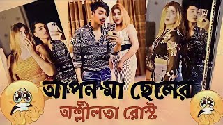 আপন মা ও ছেলের অশ্লীলতা রোস্ট #tiktokviral  tik tok roasted by Ahmed shojib #dibamoni#roasted