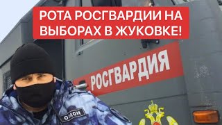 ЕДИНОРОСЫ ПРИСЛАЛИ РОСГВАРДИЮ НА ВЫБОРЫ? ЗАЧЕМ?!