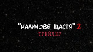 СЕРІАЛ "КАЛИНОВЕ ЩАСТЯ"  !ТРЕЙЛЕР!