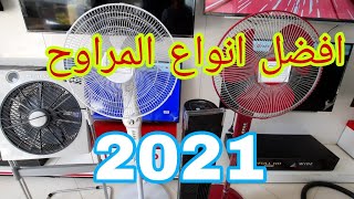 افضل انواع المراوح واسعارة  2021