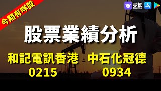 【今期有咩股】和記電訊香港 0215｜中石化冠德 0934｜鄒家華｜環球2024｜港股2024｜秒投所好｜秒投StockViva