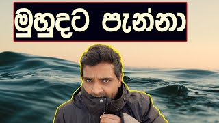 මුහුදට පැන්නා Germany- Northsea/ Sinhala travel vlog