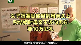 女子婚姻受挫怪到母親頭上，稱結婚時母親不該向男方要10萬彩禮