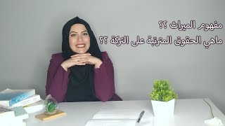 الميراث ، ماهي الحقوق المترتبة على التركة ؟