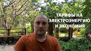 ТАРИФЫ НА ЭЛЕКТРОЭНЕРГИЮ И ЭКОНОМИЯ