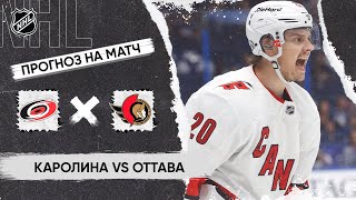 🏒 Каролина Оттава прогноз на хоккей сегодня НХЛ 17.11.24