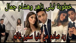 خطوبه ليلى احمد زاهر وهشام جمال/ رد صادم من دنيا سمير غانم😳