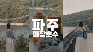 요즘 같은 날씨에는 파주지👍 | 마장호수 | 파주 데이트 | 파주 카페 레드브릿지 | 소령원숲속 | 서울 근교 데이트 | 커플여행 브이로그