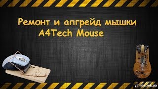 Как можно сделать апгрейд мышки в домашних условиях  A4Tech Mouse