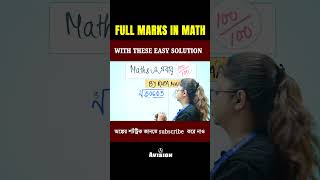 অঙ্কে 100/100 পেতে দেখে নাও এই ট্রিক টা ! #youtubeshorts #mathstricks #maths