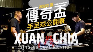 吳明炫 vs 吳明家 - 單打預賽 | 傳奇盃手足球公開賽2020夏