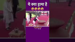 ये क्या ड्रामा है 🤣🤣🤣🤣 #modi #bjp #shorts #viral #Trending #ytshorts