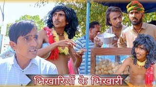 भिखारियो के भिखारी || Rajsthani Hariyanvi Video || Murari Lal ki comedy || Funny video || Viral Vide