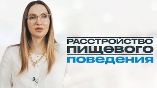 РПП // ВСЯ СУТЬ РАССТРОЙСТВА ПИЩЕВОГО ПОВЕДЕНИЯ. Анорексия, булимия, компульсивное переедание