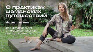 О практиках шаманских путешествий – курс Квантовый Шаман