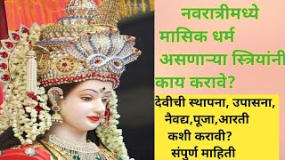 नवरात्री मध्ये स्त्रियांना मासिक पाळी आली तर उपासना कशी करावी | Navratri Masik Pali Periods महिना