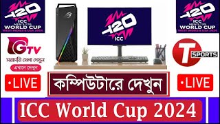 How To Watch ICC T20 World Cup 2024 Live for Free On Laptop & PC / How Can See T20 World Cup 2024