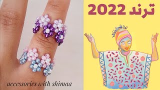 ترند 2022 اكسسوارات خواتم ورد|flower beads ring trends