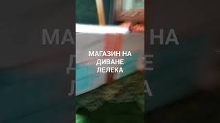 Магазин на диване | "Лелека