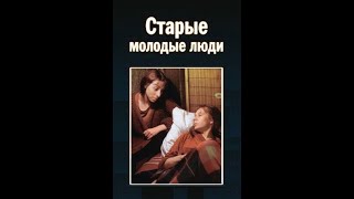 Старые Молодые Люди (1992)