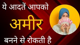 कभी अमीर नहीं बन पाओगे | Habits that Destroy YOUR Life ||