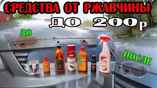 КАК УБРАТЬ РЖАВЧИНУ С АВТО!!! тест дешевой химии с магазина БИ-БИ.